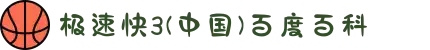 极速快3(中国)百度百科